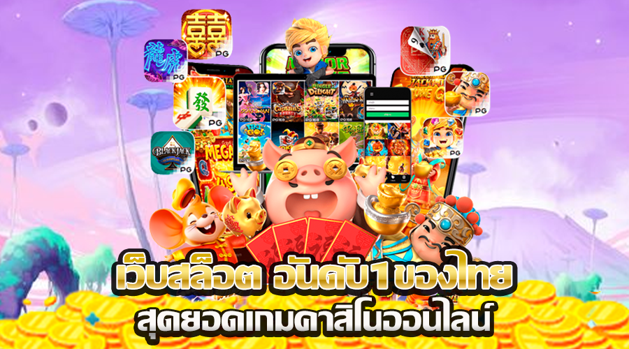 เว็บสล็อต อันดับ1ของไทย