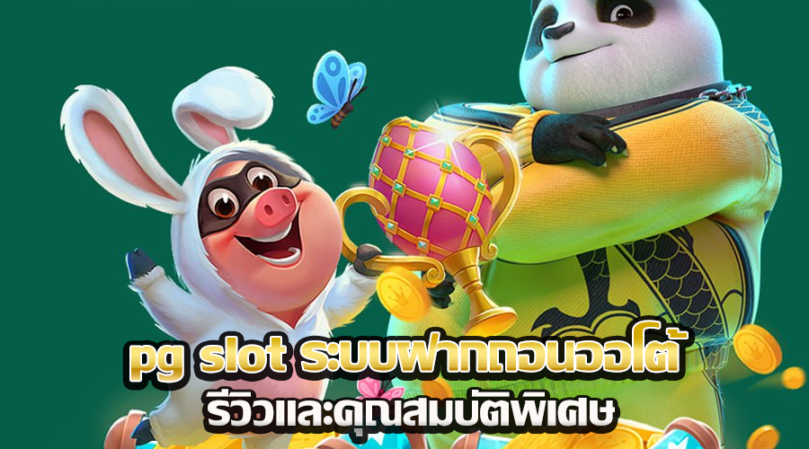 pg slot ระบบฝากถอนออโต้