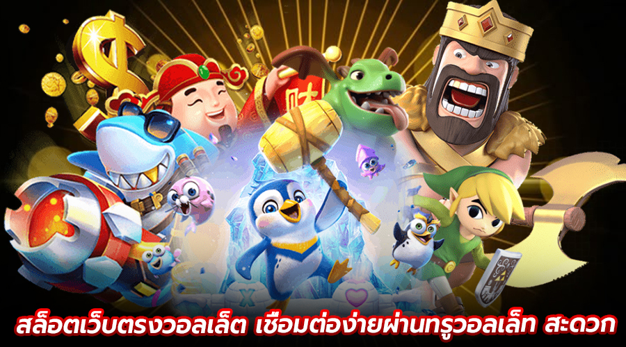 สล็อตเว็บตรงวอลเล็ต