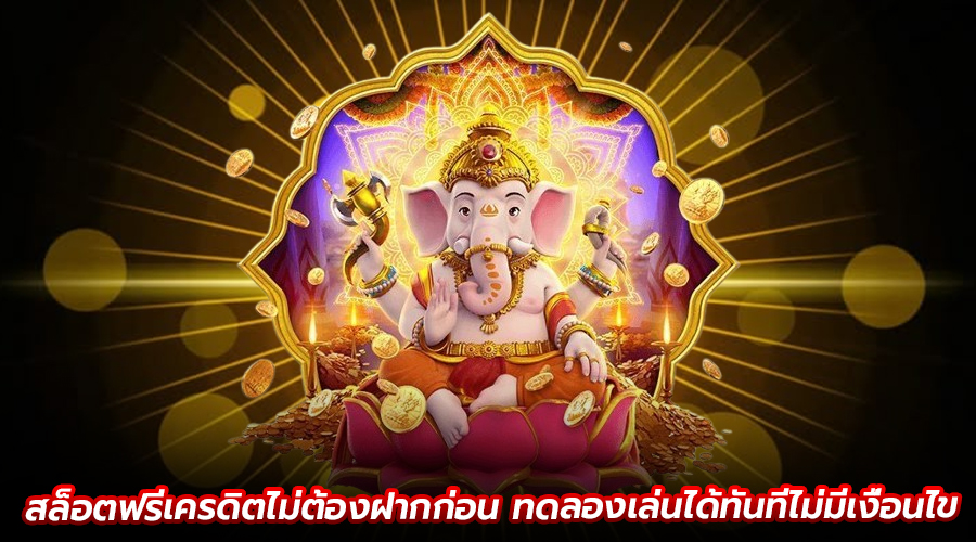 สล็อตฟรีเครดิตไม่ต้องฝากก่อน