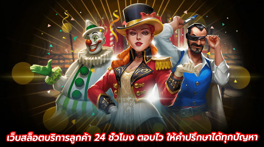 เว็บสล็อตบริการลูกค้า 24 ชั่วโมง