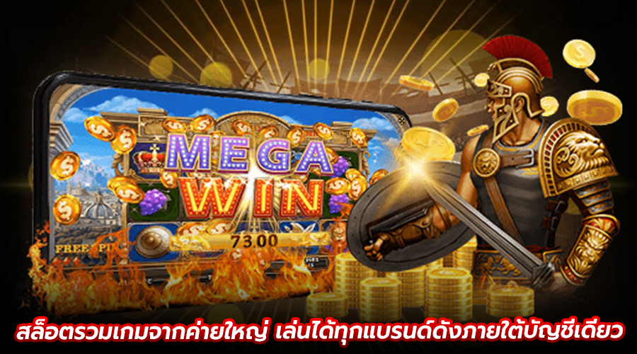 สล็อตรวมเกมจากค่ายใหญ่