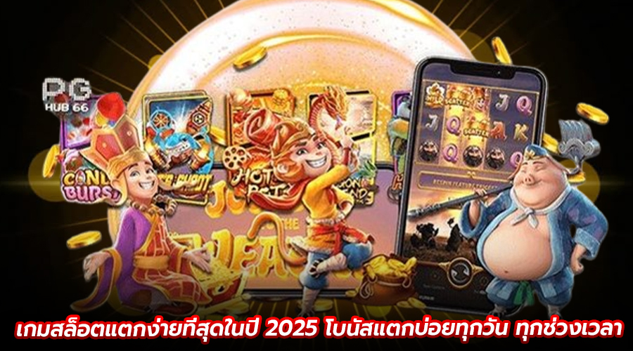 เกมสล็อตแตกง่ายที่สุดในปี 2025