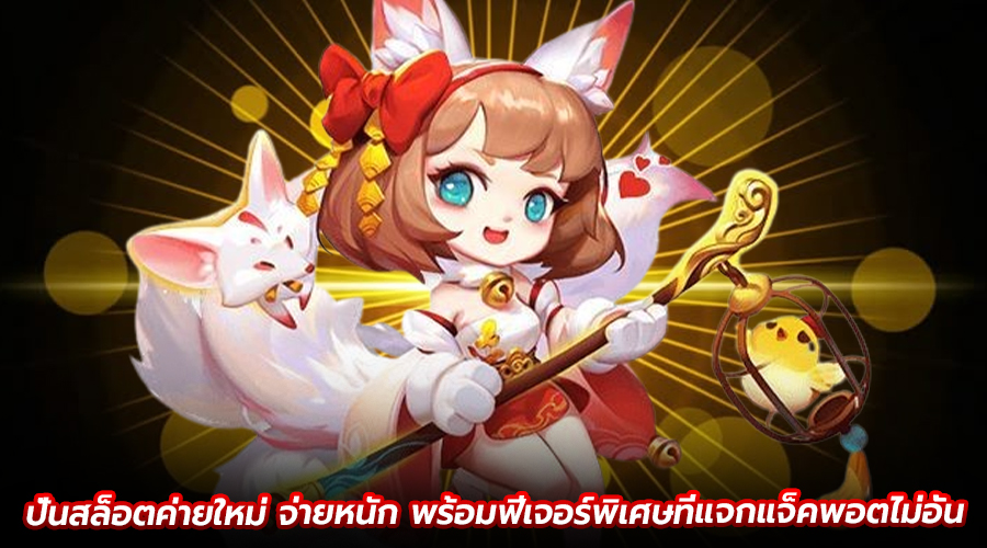 ปั่นสล็อตค่ายใหม่ จ่ายหนัก