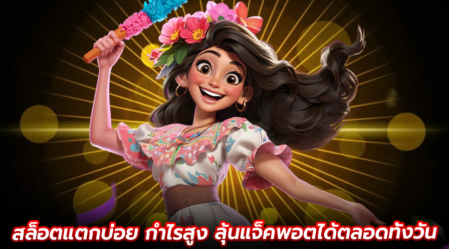 สล็อตแตกบ่อย กำไรสูง