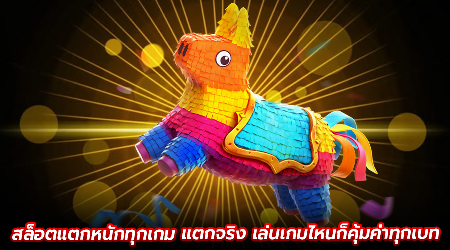 สล็อตแตกหนักทุกเกม แตกจริง