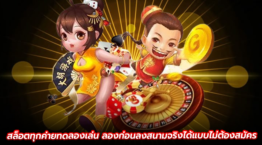 สล็อตทุกค่ายทดลองเล่น