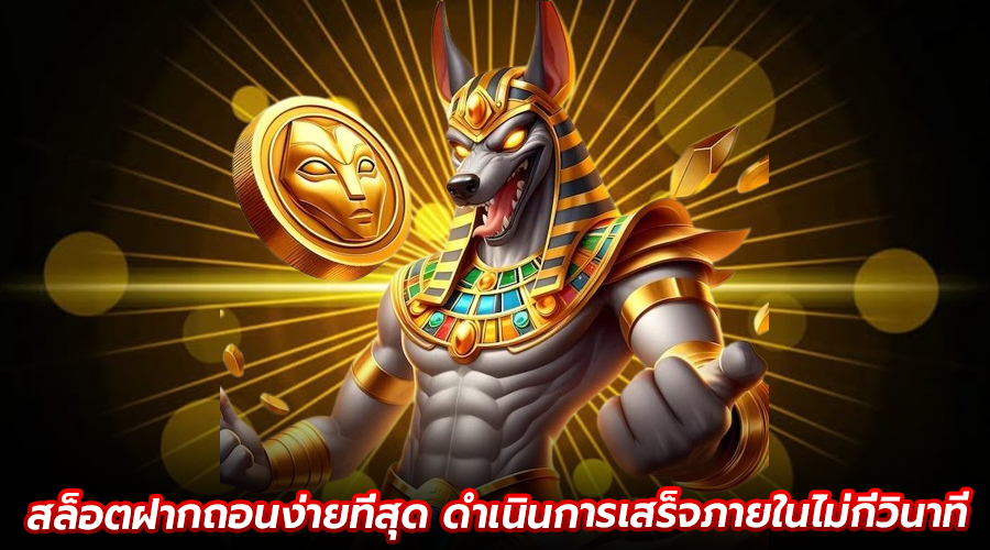 สล็อตฝากถอนง่ายที่สุด
