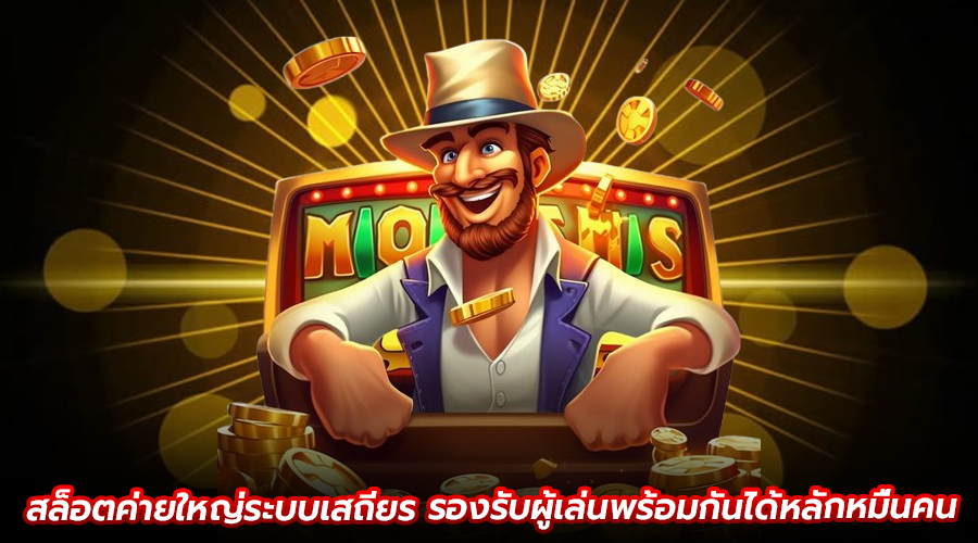 สล็อตค่ายใหญ่ระบบเสถียร