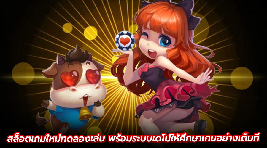 สล็อตเกมใหม่ทดลองเล่น