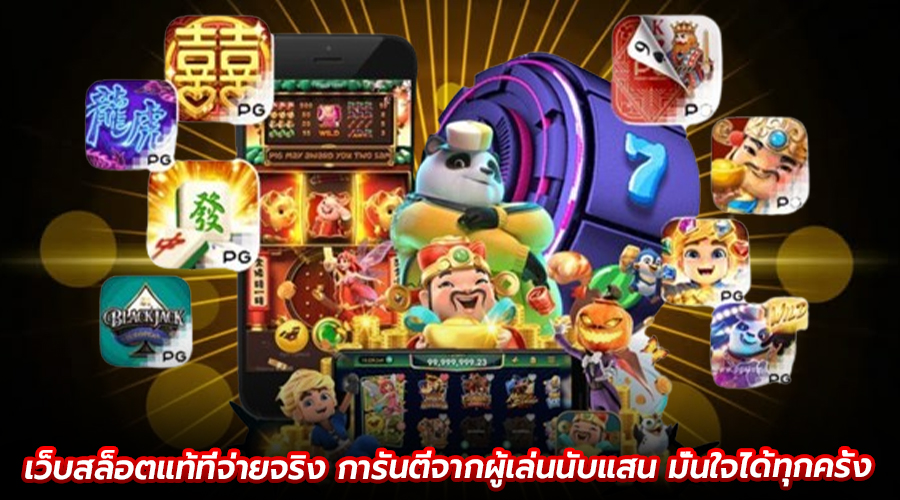 เว็บสล็อตแท้ที่จ่ายจริง