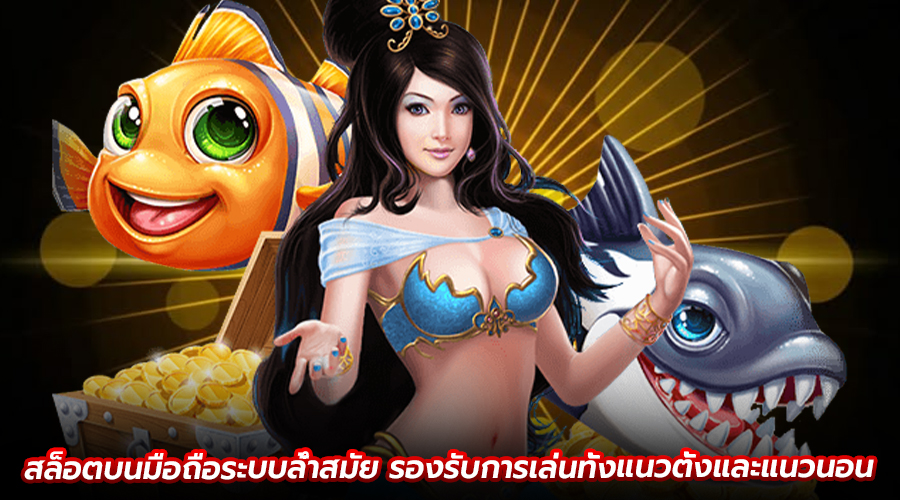 สล็อตบนมือถือระบบล้ำสมัย