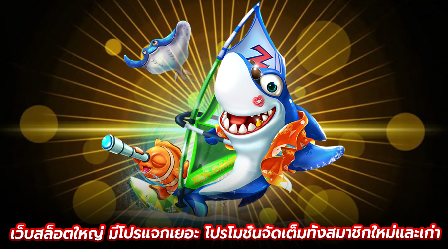 เว็บสล็อตใหญ่ มีโปรแจกเยอะ