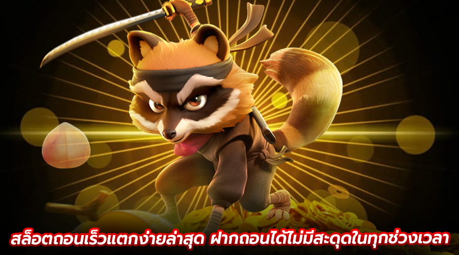 สล็อตถอนเร็วแตกง่ายล่าสุด