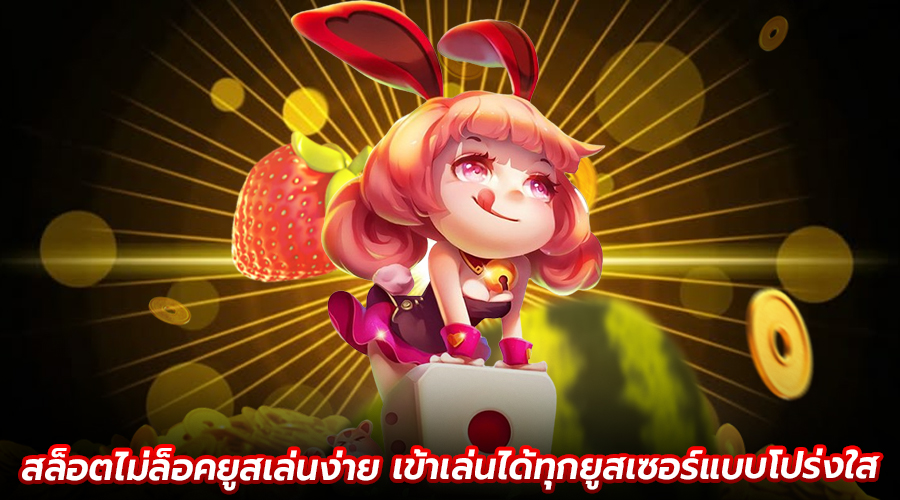 สล็อตไม่ล็อคยูสเล่นง่าย
