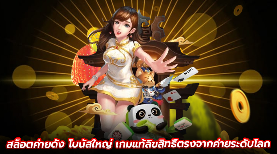 สล็อตค่ายดัง โบนัสใหญ่