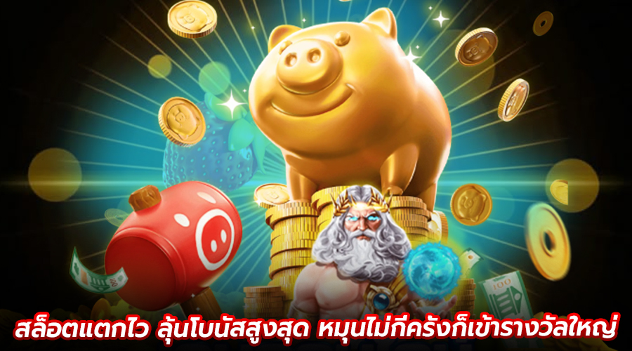 สล็อตแตกไว ลุ้นโบนัสสูงสุด
