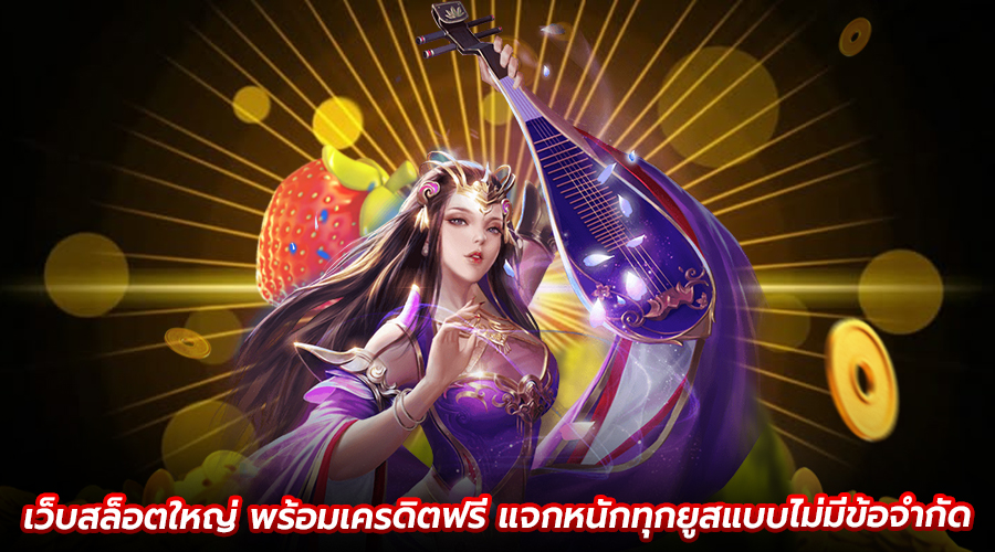 เว็บสล็อตใหญ่ พร้อมเครดิตฟรี