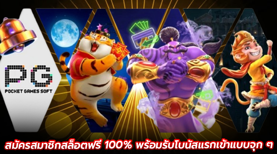 สมัครสมาชิกสล็อตฟรี 100%