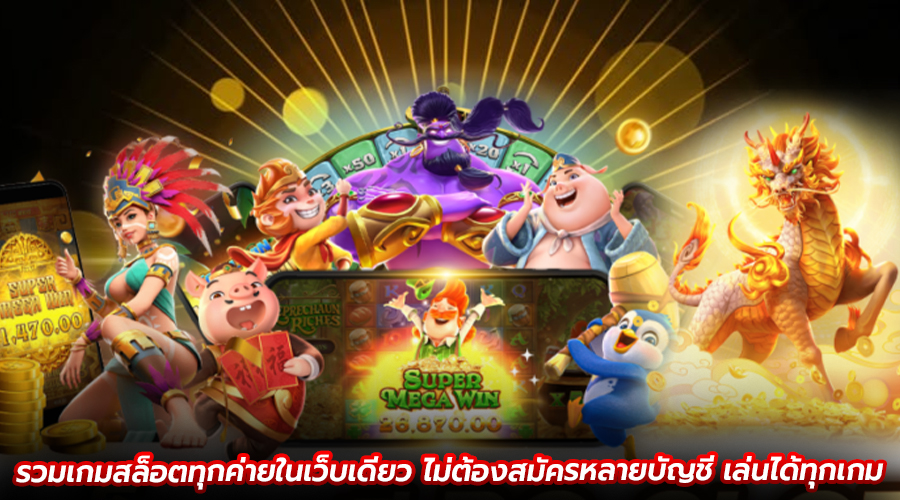 รวมเกมสล็อตทุกค่ายในเว็บเดียว