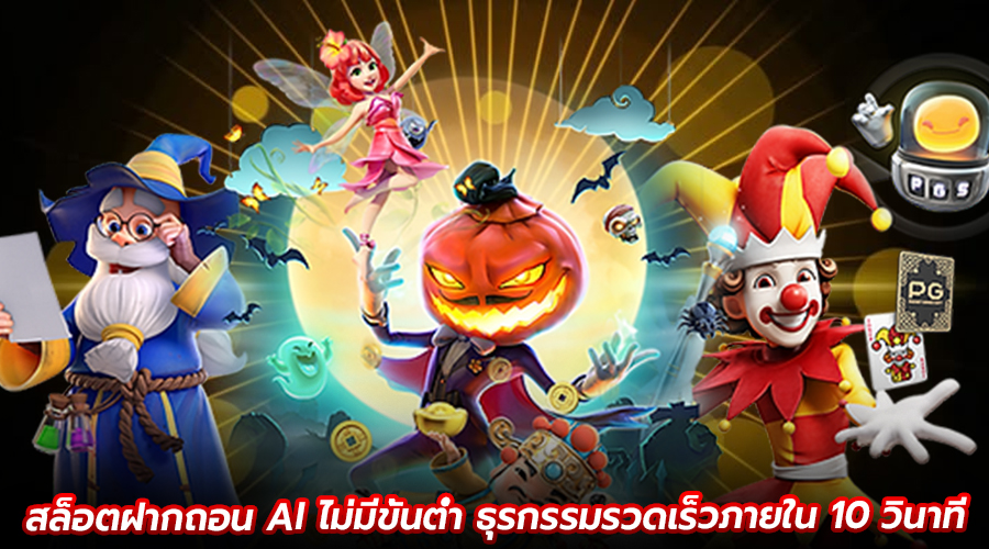 สล็อตฝากถอน AI ไม่มีขั้นต่ำ