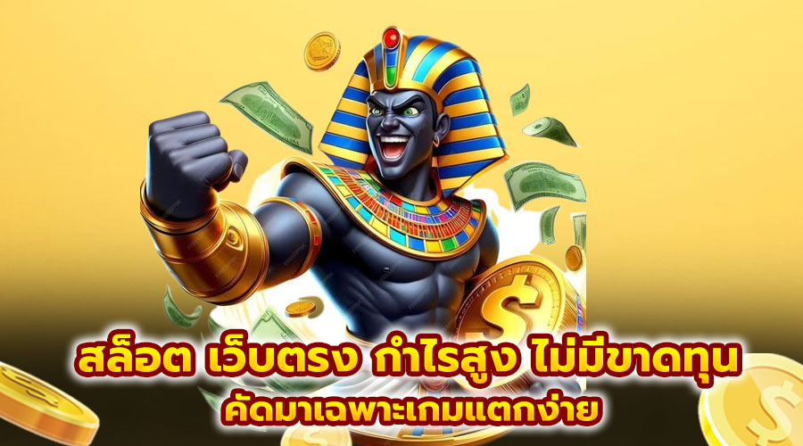 สล็อต เว็บตรง กำไรสูง ไม่มีขาดทุน