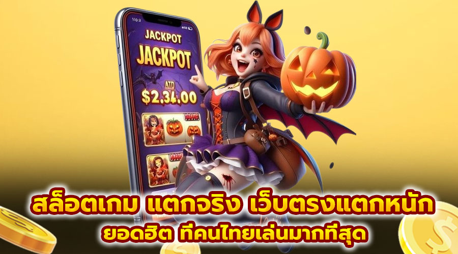 สล็อตเกม แตกจริง เว็บตรงแตกหนัก
