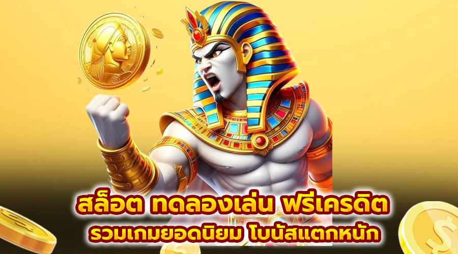 สล็อต ทดลองเล่น ฟรีเครดิต