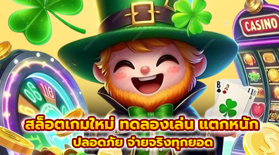 สล็อตเกมใหม่ ทดลองเล่น แตกหนัก