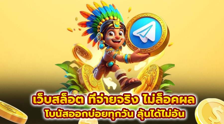 เว็บสล็อต ที่จ่ายจริง ไม่ล็อคผล