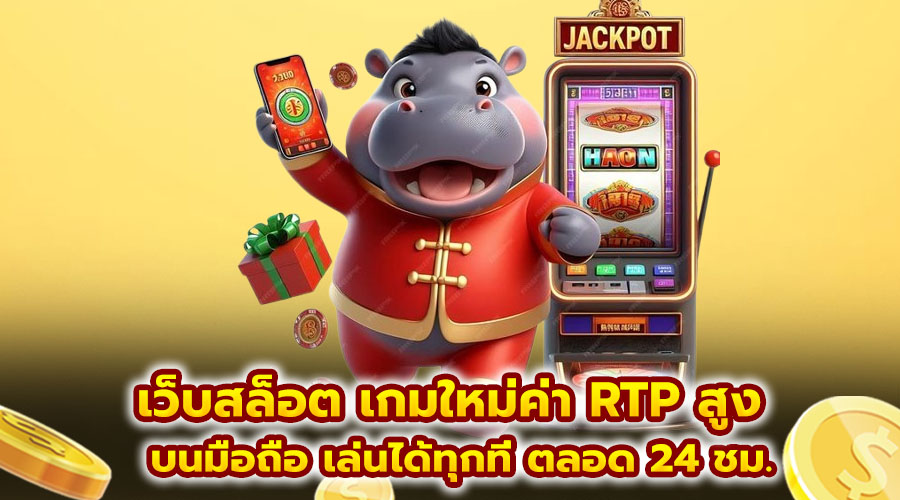 เว็บสล็อต เกมใหม่ค่า RTP สูง