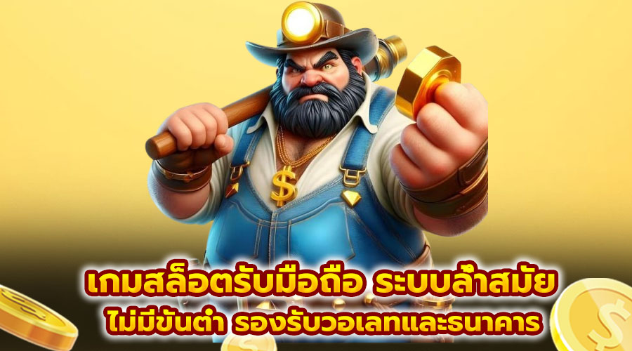 เกมสล็อตรับมือถือ ระบบล้ำสมัย